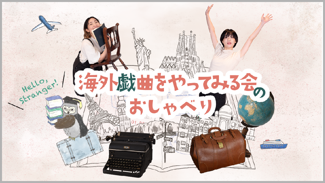 海外戯曲をやってみる会のおしゃべり