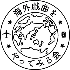 海外戯曲をやってみる会ロゴ